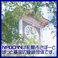 NPOCANは札幌市のさぽーとほっと基金登録団体です。