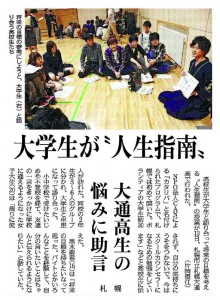 市立札幌大通高校のカタリバ北海道を紹介する北海道新聞記事